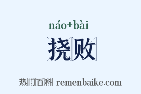 挠败是什么意思的图片
